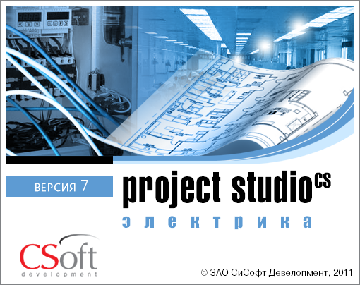Программа Project Studio Электрика